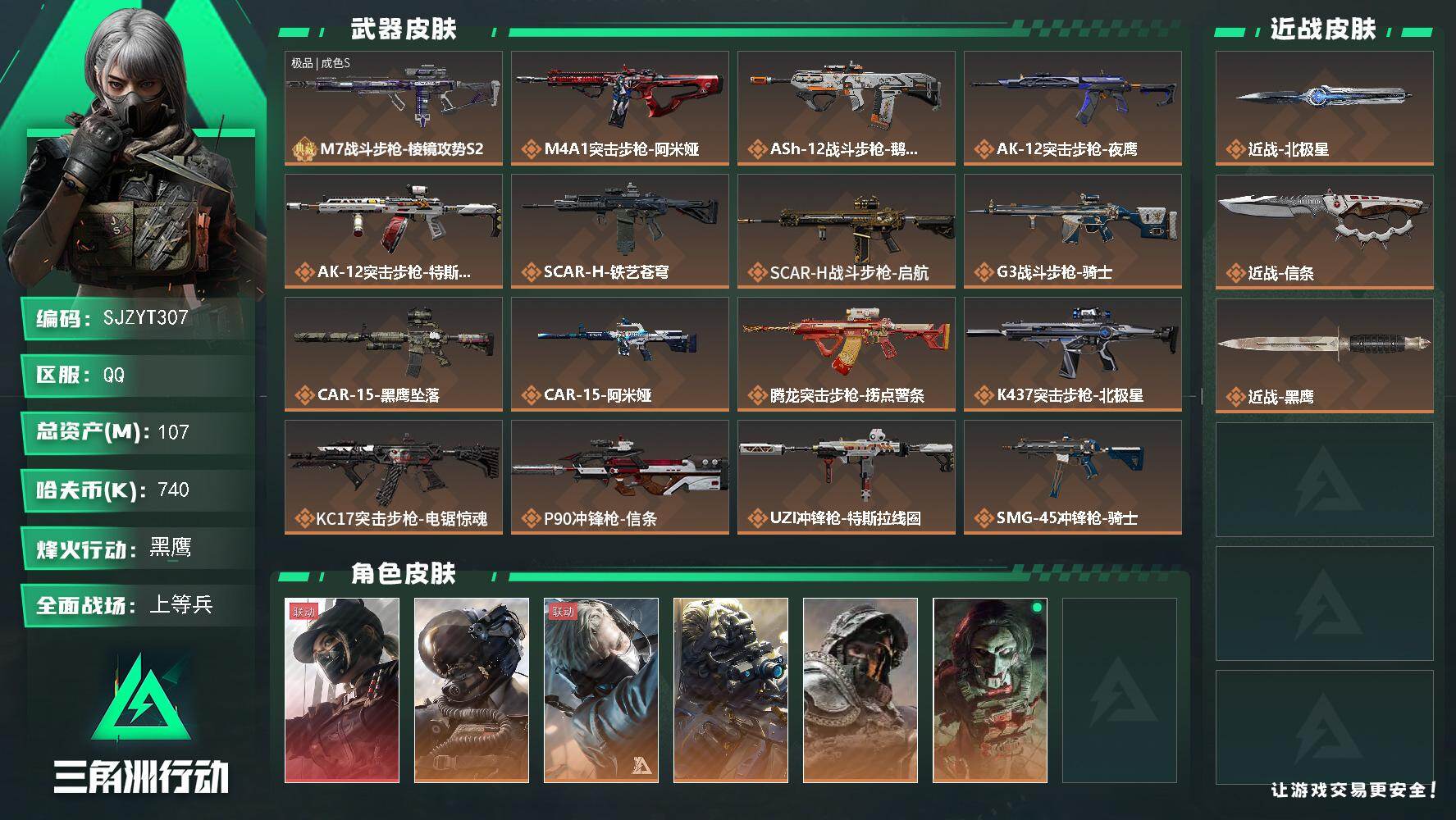 三角洲行动账号QQ【SJZYT307】总资产(M)：107M/哈夫币(K)：740K/哈夫币(K)：740K/传说枪皮