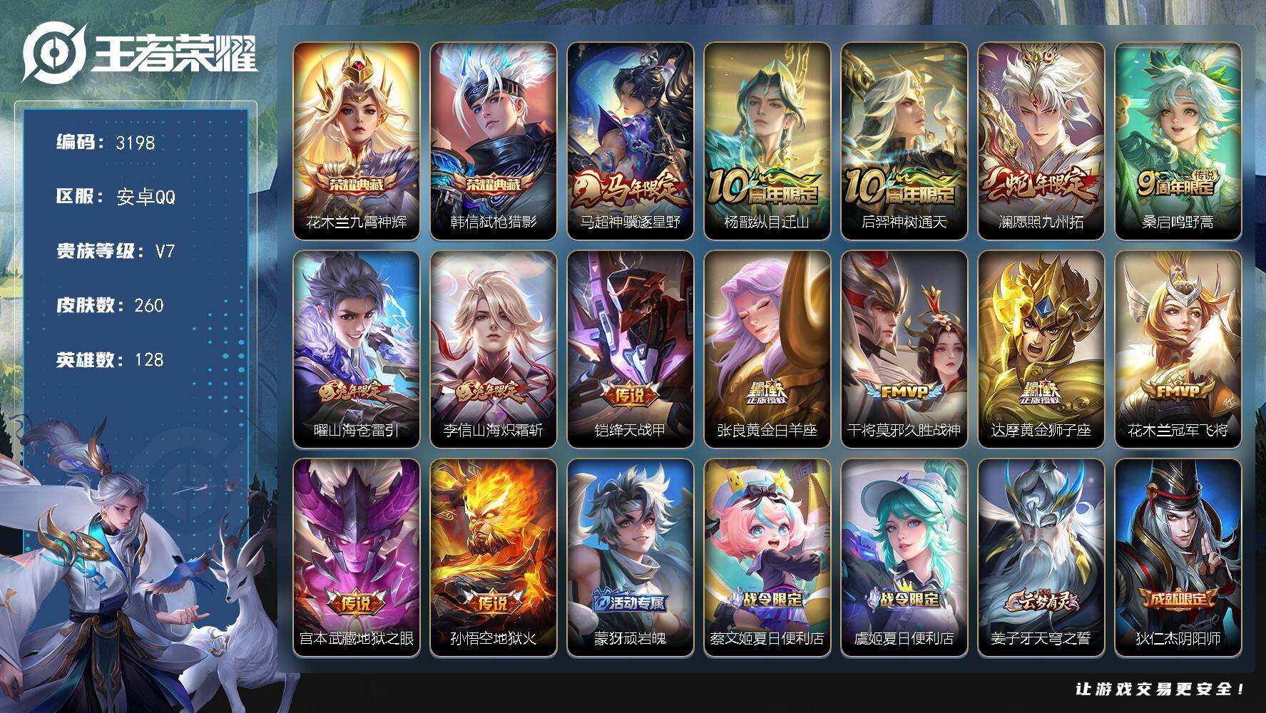 王者荣耀账号安卓QQ【3198】安卓Q-V7-最强王者段位-128英雄-260皮肤-2典藏皮肤-14传说-91史诗
【英