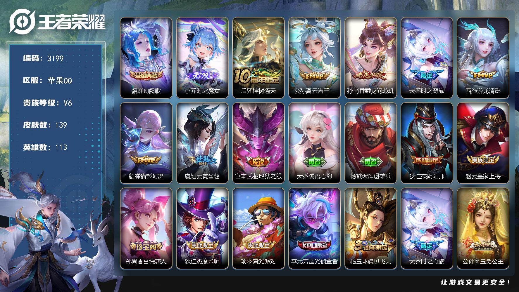 王者荣耀账号苹果QQ【3199】苹果Q-V6-至尊星耀II段位-113英雄-139皮肤-1典藏皮肤-1无双-8传说-53