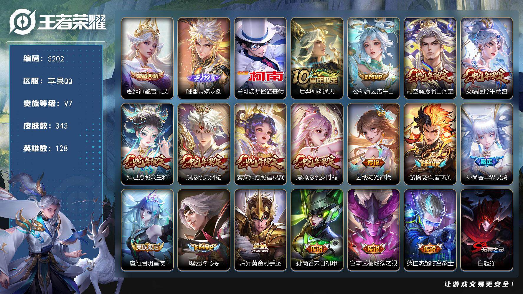 王者荣耀账号苹果QQ【3202】苹果Q-V7-最强王者段位-128英雄-343皮肤-1典藏皮肤-1无双-1珍品传说-17