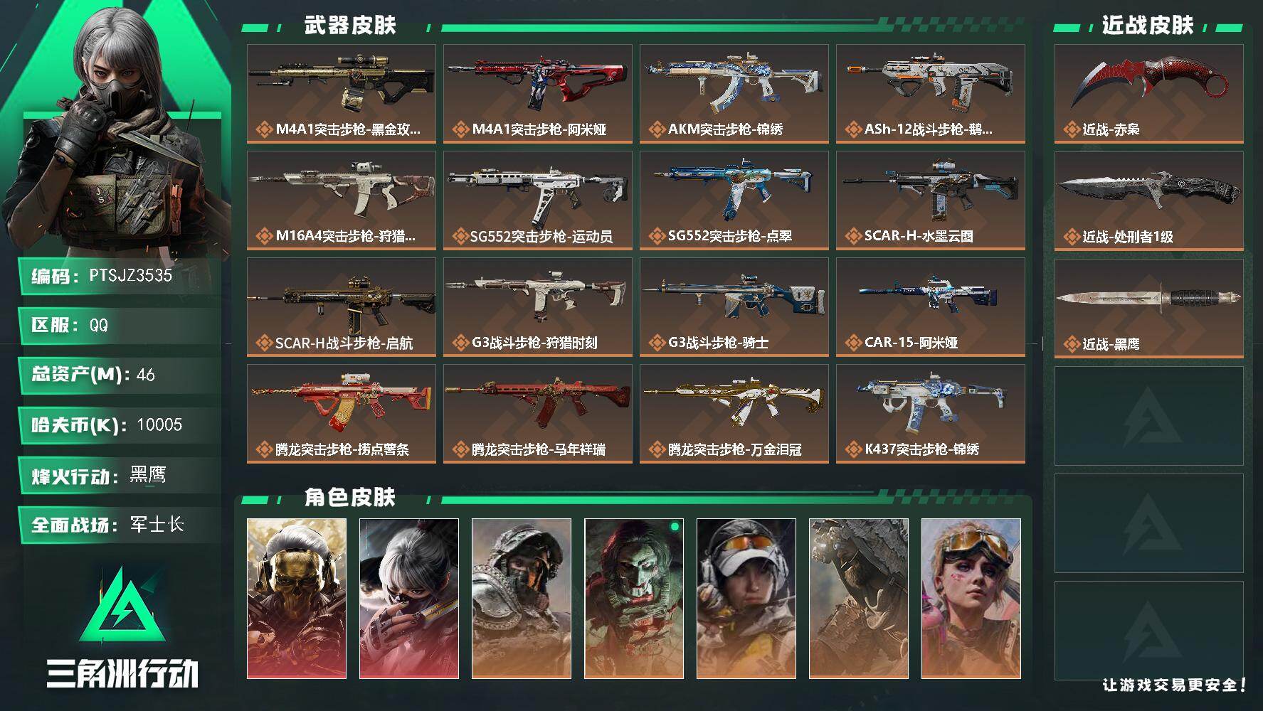 三角洲行动账号QQ【PTSJZ3535】总资产(M)：46M/哈夫币(K)：10005K/哈夫币(K)：10005K/
