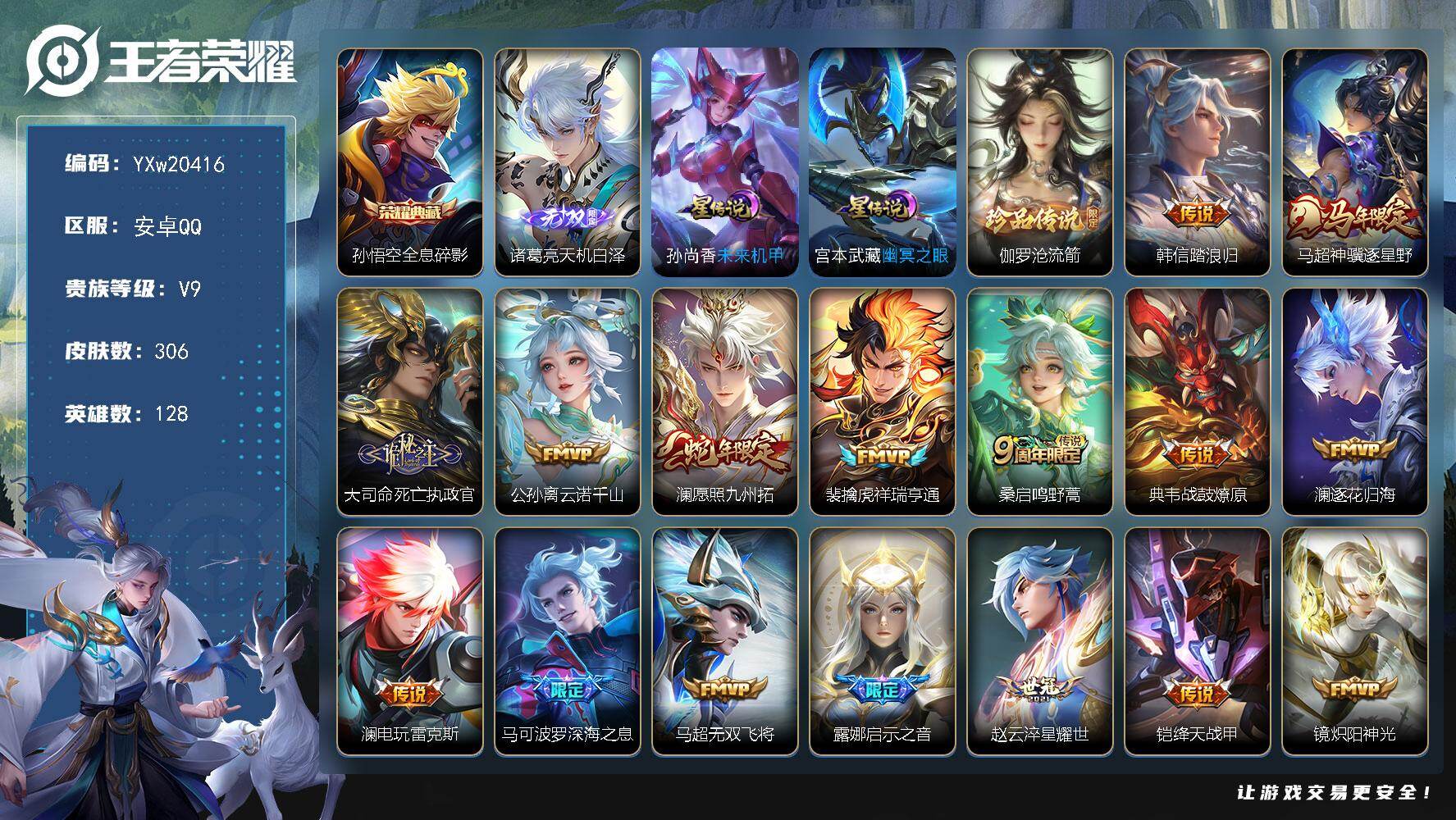 王者荣耀账号安卓QQ【精品V9·全息碎影·天机白泽·伽罗沧流箭·幽冥之眼·天机无算天幕·韩信踏浪归·马超神骥逐星野·云诺