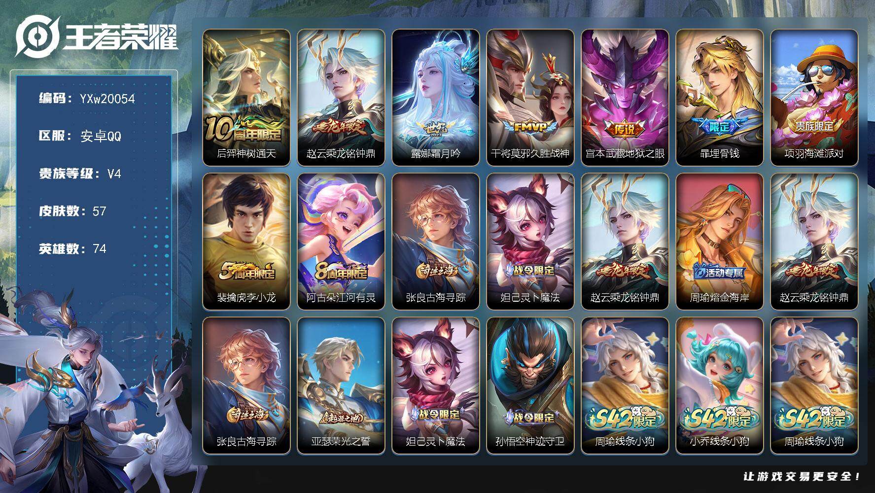王者荣耀账号安卓QQ74英雄-57皮肤-【精品小号·乘龙铭钟鼎·霜月吟·地狱之眼·可二次】YXw20054-安卓Q-74