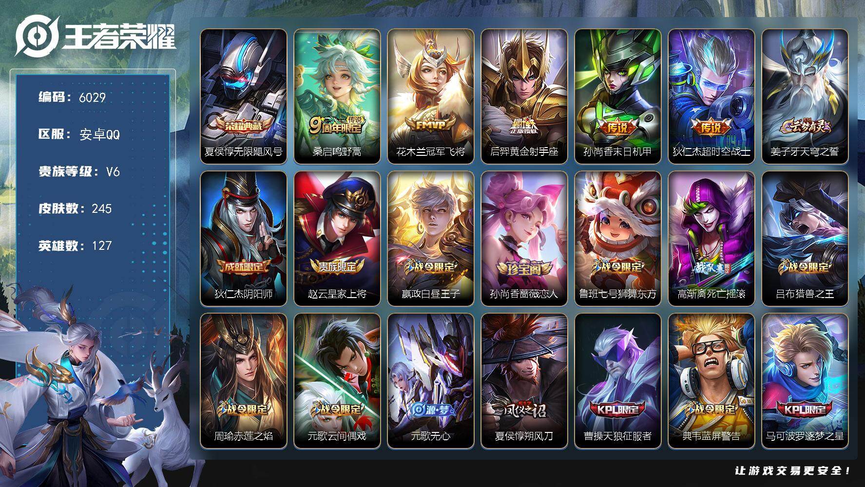 王者荣耀账号安卓QQ贵族6/皮肤245/典藏1/传说5/史诗79/英雄127/无限飓风号 夏侯惇/鸣野蒿 桑启/冠军飞将