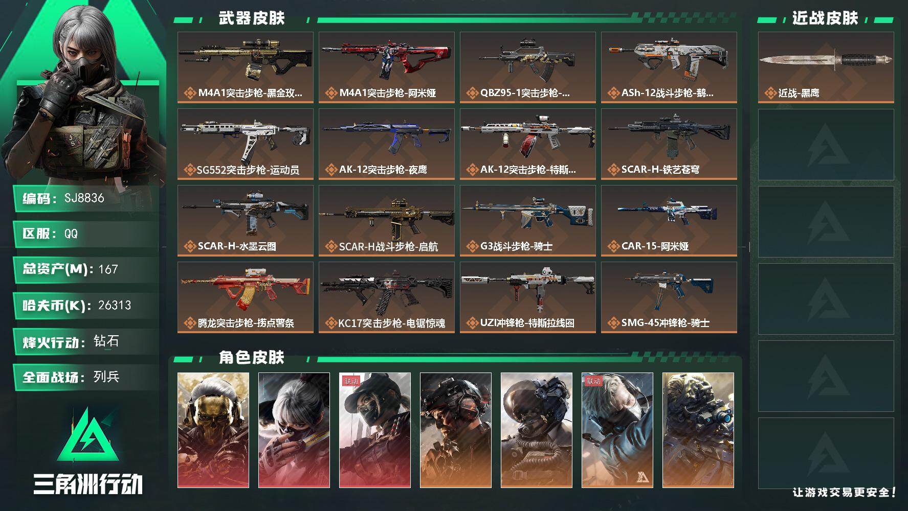 三角洲行动账号QQ【SJ8836】总资产(M)：167M/哈夫币(K)：26313K/哈夫币(K)：26313K/传说