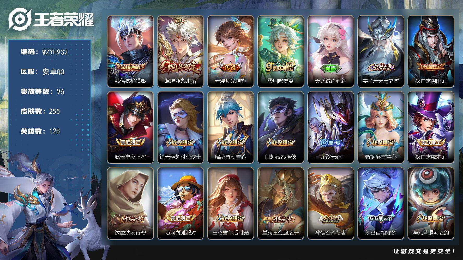 王者荣耀账号安卓QQ128英雄-255皮肤-安卓Q-V6-至尊星耀II段位-128英雄-255皮肤-1典藏皮肤-3传说-
