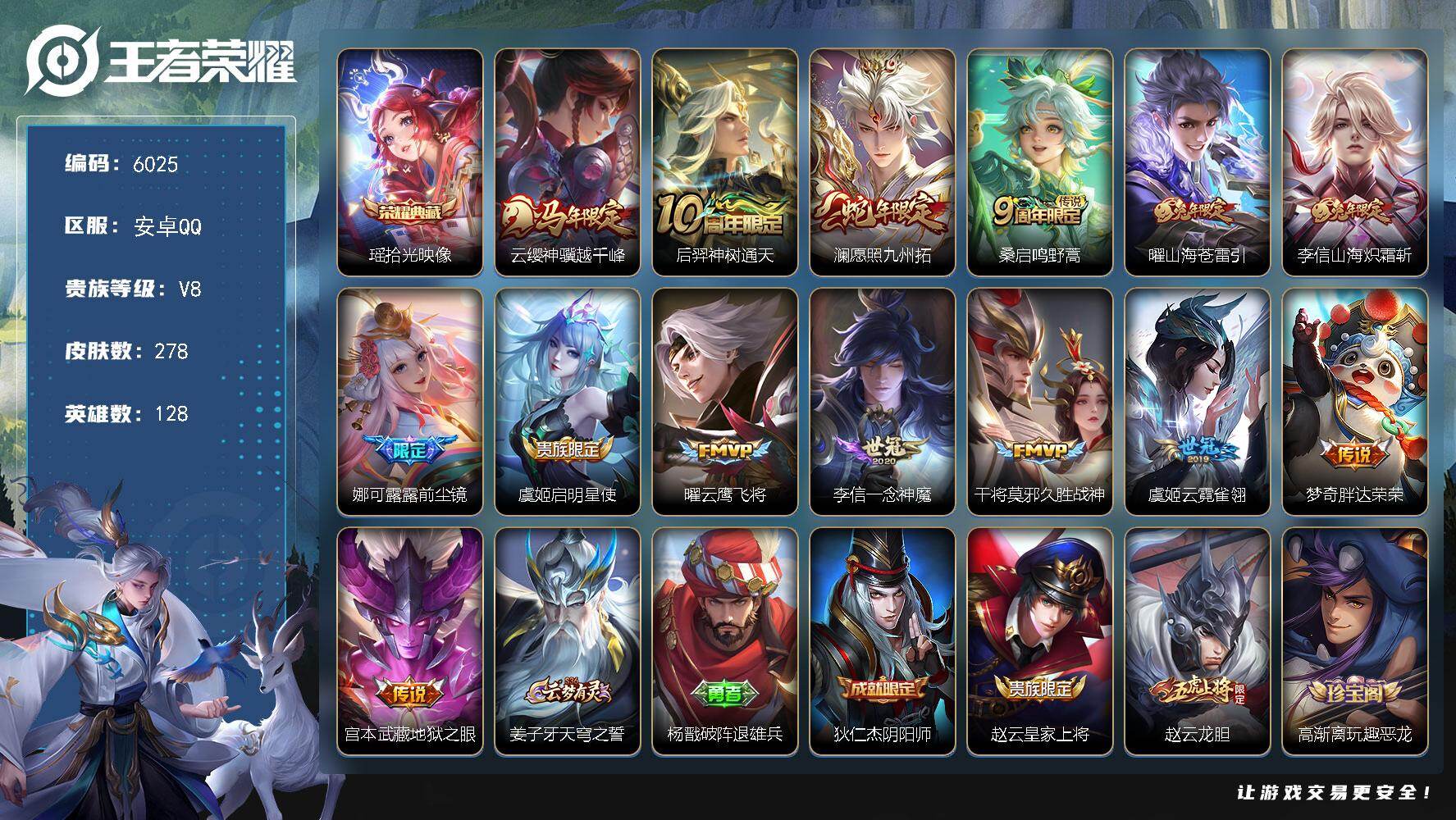 王者荣耀账号安卓QQ贵族8/皮肤278/典藏1/传说14/史诗81/英雄128/孙权全皮/娜可露露全皮/敖隐全皮/拾光映