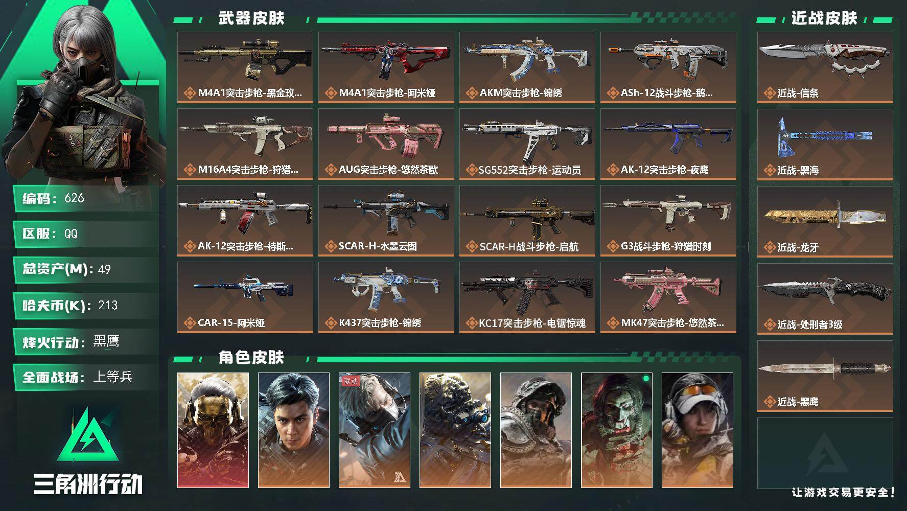 三角洲行动账号QQ【626】【BL店家主推精氪号·49m60级满级9干员皮蚀金玫瑰·飞虎·4刀皮·2x3保险7级仓库3