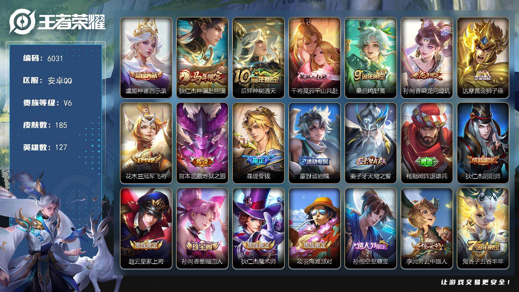 王者荣耀账号安卓QQ贵族6/皮肤185/典藏1/传说8/史诗52/英雄127/神鉴启示录 虞姬/狄仁杰神骥赴朔漠/神树通