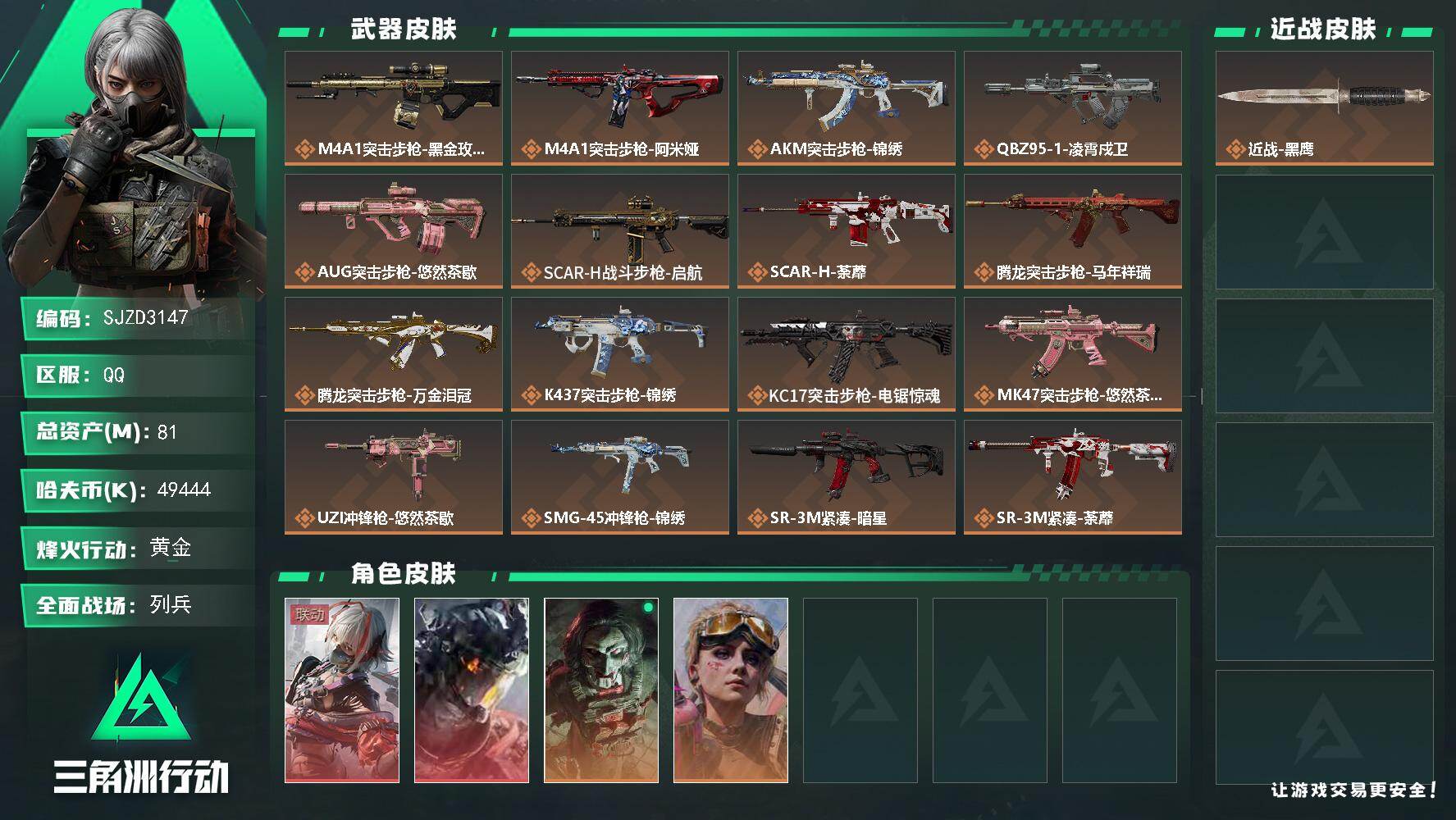 三角洲行动账号QQ【SJZD3147】总资产(M)：81M/哈夫币(K)：49444K/哈夫币(K)：49444K/传