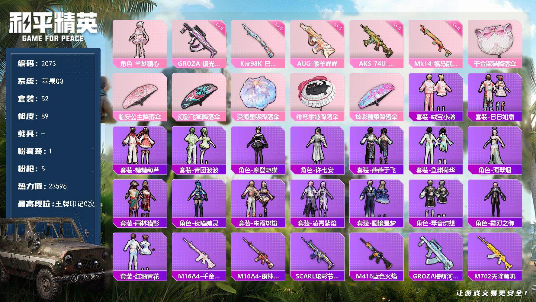 和平精英账号苹果QQ【2073】【BL精品女号公主号·苹果手q1粉装黑丝5把特效枪·可二次秒换绑】
苹果 手Q-1粉装-