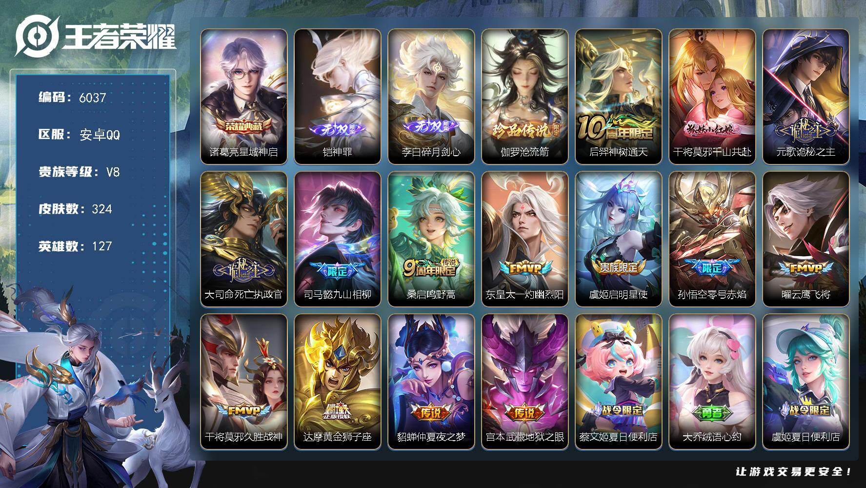 王者荣耀账号安卓QQ贵族8/皮肤324/典藏1/传说14/史诗97/英雄127/戈娅全皮/星域神启 诸葛亮/神罪 铠/碎