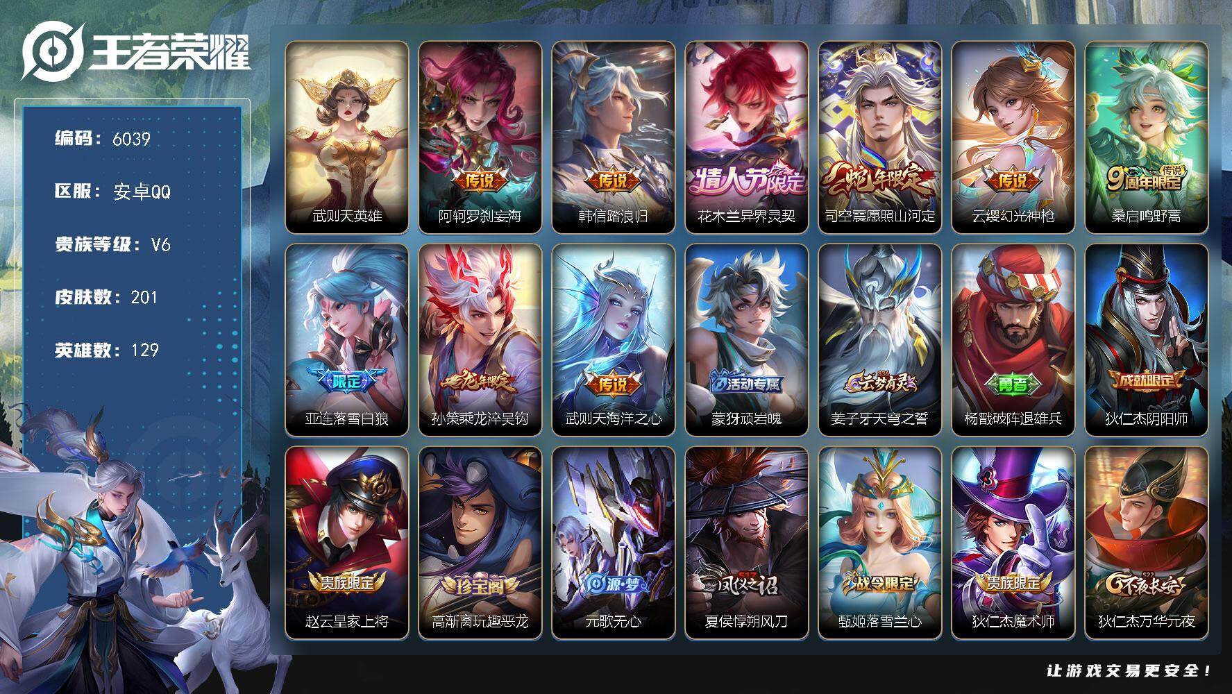 王者荣耀账号安卓QQ贵族6/皮肤201/传说9/史诗49/英雄129/亚连全皮/敖隐全皮/武则天/阿轲罗刹妄海/韩信踏浪