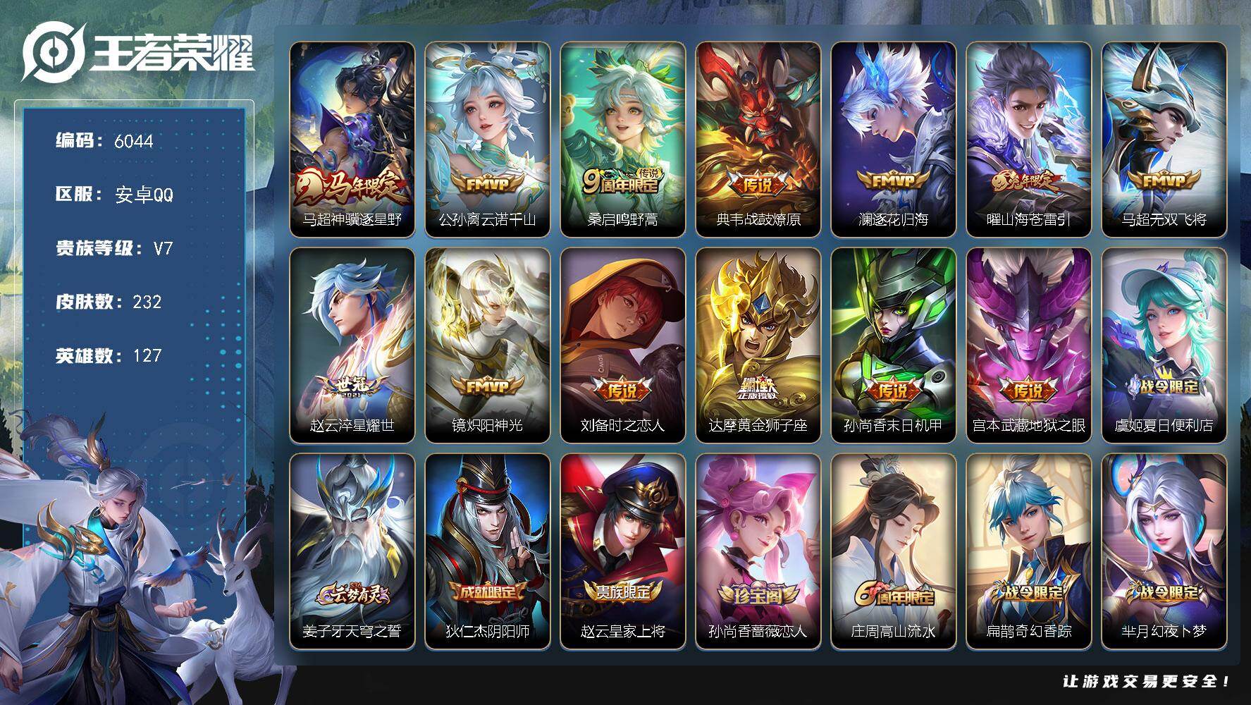 王者荣耀账号安卓QQ贵族7/皮肤232/传说13/史诗60/英雄127/孙权全皮/敖隐全皮/蒙恬全皮/马超神骥逐星野/云