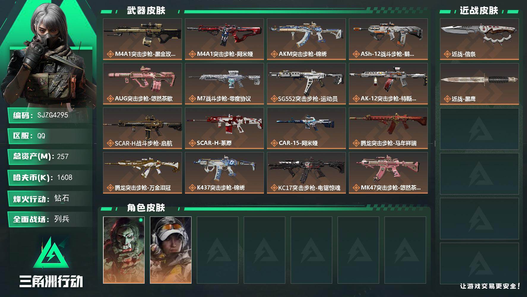 三角洲行动账号QQ【SJZG4295】总资产(M)：257M/哈夫币(K)：1608K/哈夫币(K)：1608K/传说