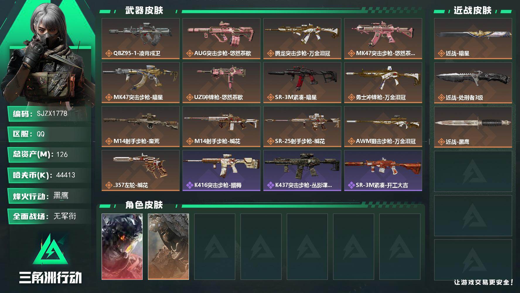 三角洲行动账号QQ【SJZX1778】总资产(M)：126M/哈夫币(K)：44413K/哈夫币(K)：44413K/