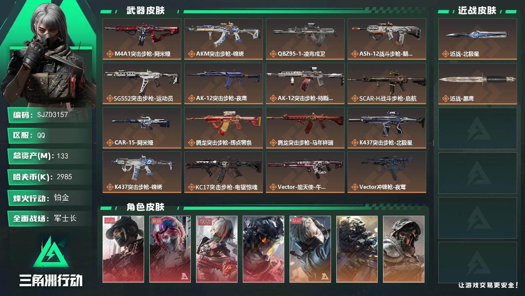 三角洲行动账号QQ【SJZD3157】总资产(M)：133M/哈夫币(K)：2985K/哈夫币(K)：2985K/传说