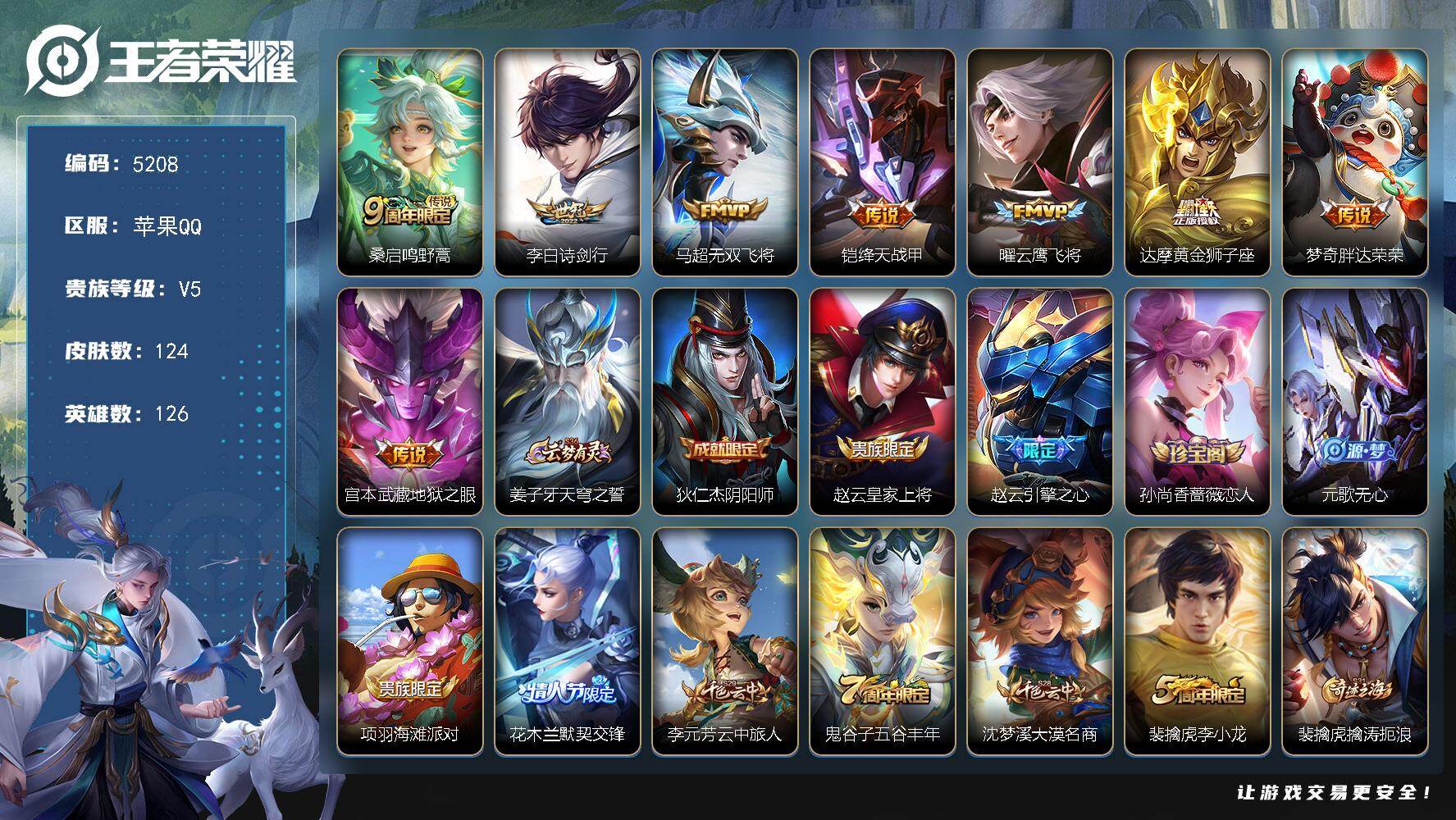 王者荣耀账号苹果QQ126英雄-124皮肤-【5208】苹果Q-V5-最强王者段位-126英雄-124皮肤-8传说-38