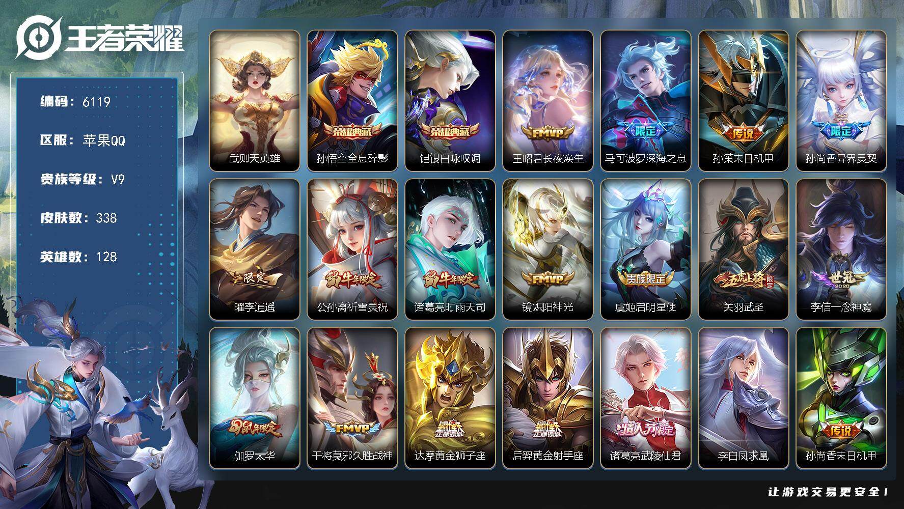 王者荣耀账号苹果QQ贵族9/皮肤338/典藏2/传说23/史诗96/英雄128/蒙恬全皮/武则天/全息碎影 孙悟空/银白