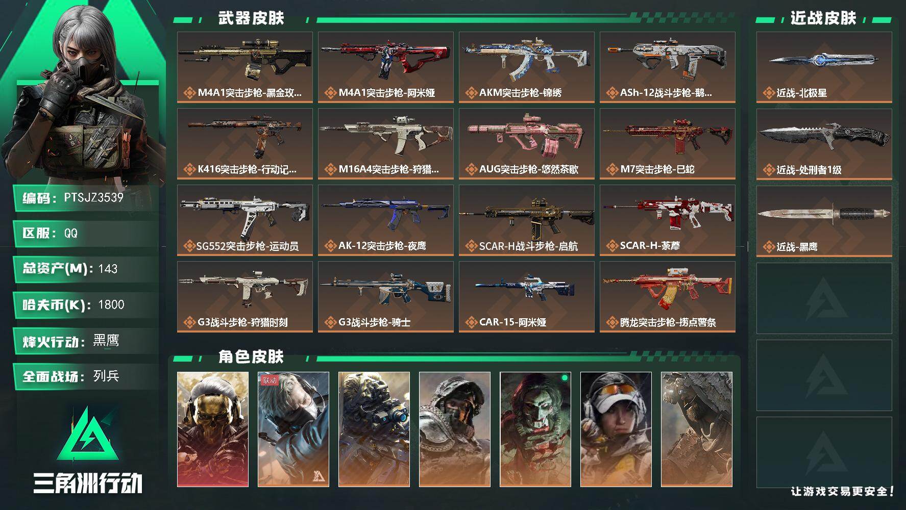 三角洲行动账号QQ【PTSJZ3539】总资产(M)：143M/哈夫币(K)：1800K/哈夫币(K)：1800K/传