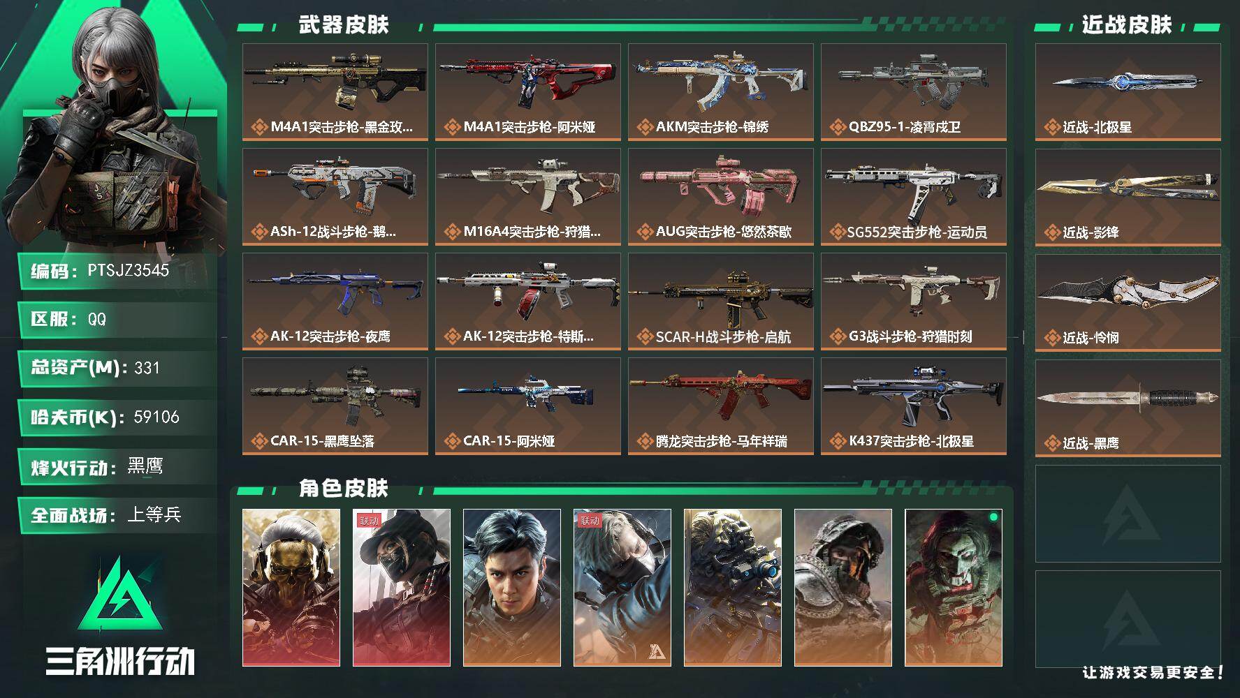三角洲行动账号QQ【PTSJZ3545】总资产(M)：331M/哈夫币(K)：59106K/哈夫币(K)：59106K