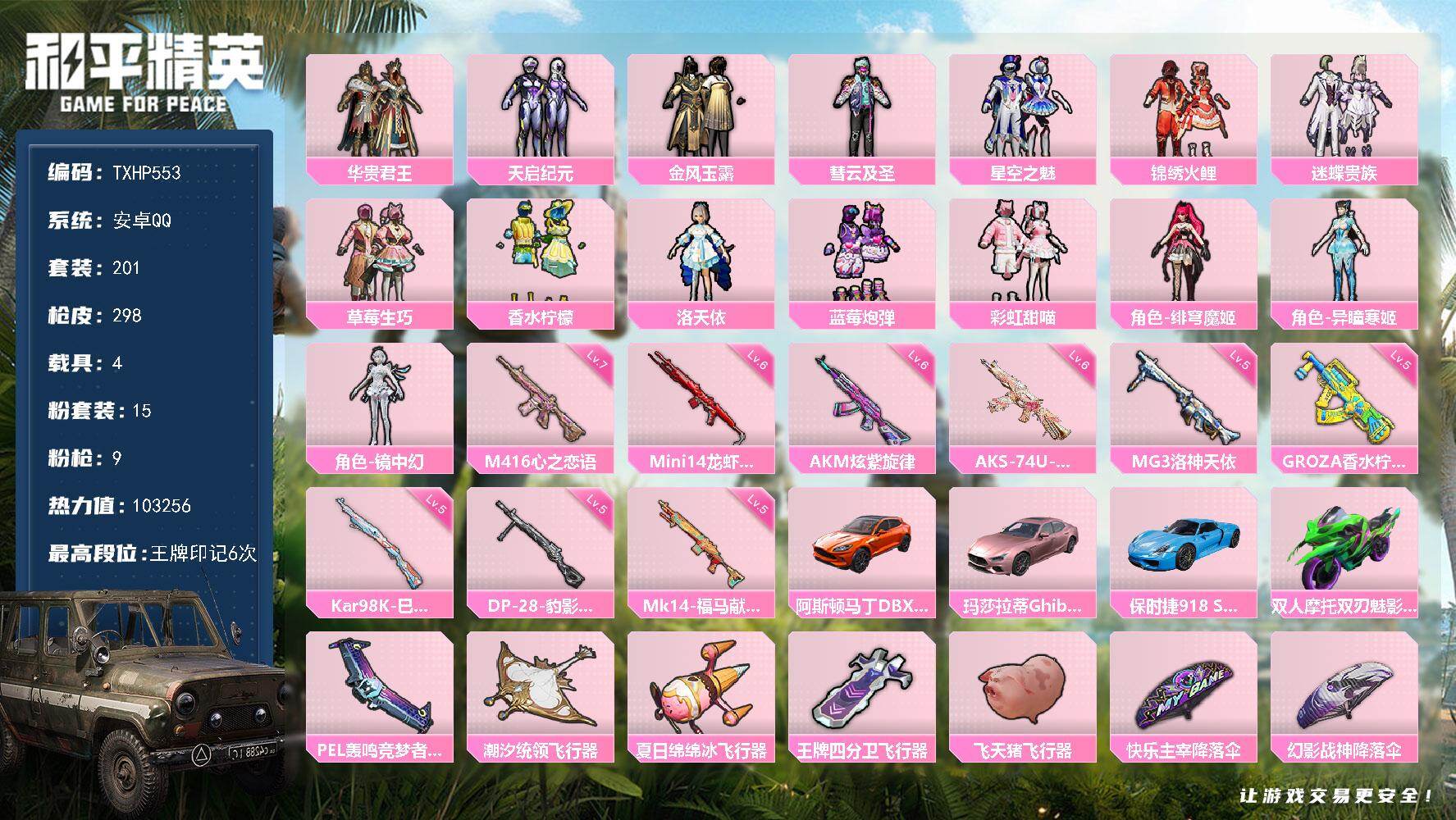 和平精英账号安卓QQ安卓 手Q-15粉装-9特效枪-4载具-5粉色飞行器-103256热力值-6王牌印记-201套装-2