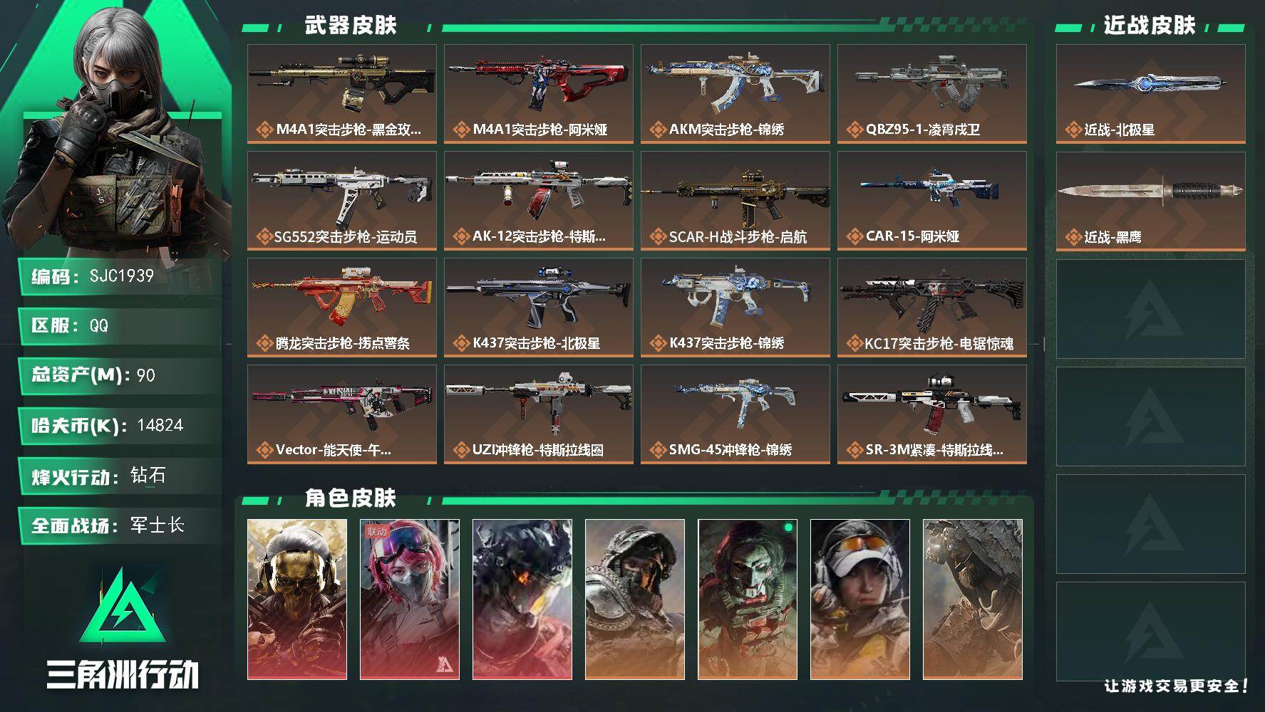三角洲行动账号QQ【SJC1939】总资产(M)：90M/哈夫币(K)：14824K/哈夫币(K)：14824K/传说