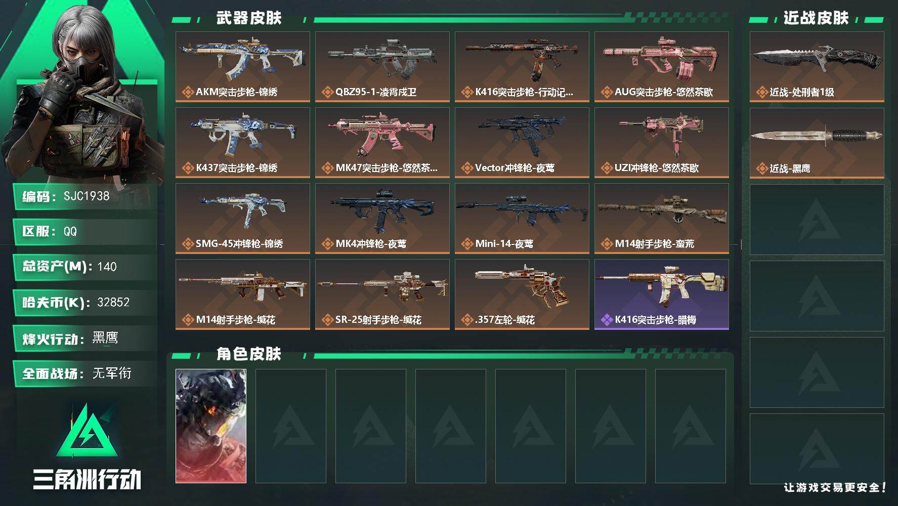 三角洲行动账号QQ【SJC1938】总资产(M)：140M/哈夫币(K)：32852K/哈夫币(K)：32852K/传