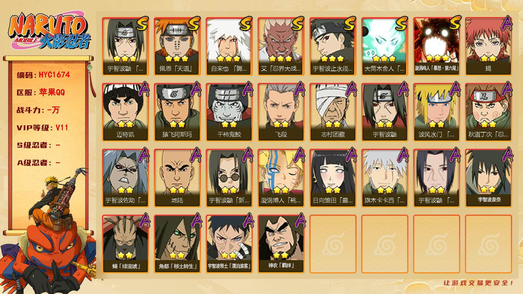 火影忍者账号苹果QQ 
【操作系统】ios
【游戏区服】苹果QQ
【VIP等级】11
【战力值】449W
【段