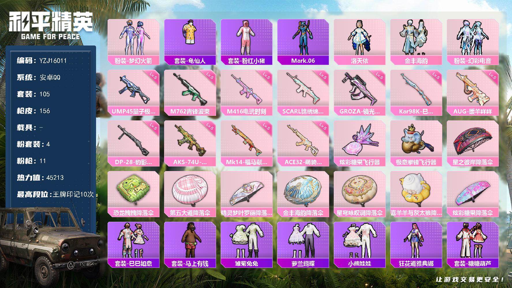 和平精英账号安卓QQYZJ16011-可二次-安卓Q-4粉装11特效枪6热门105套装156枪皮 45213热力值 精品