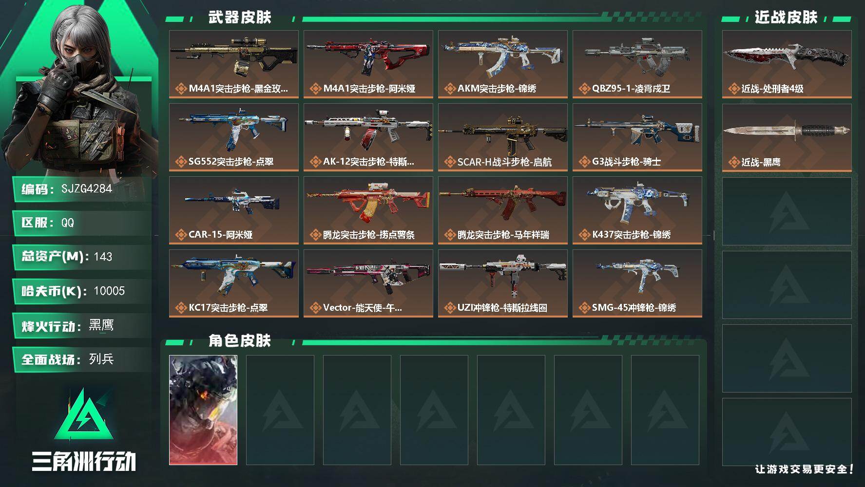 三角洲行动账号QQ【SJZG4284】总资产(M)：143M/哈夫币(K)：10005K/哈夫币(K)：10005K/