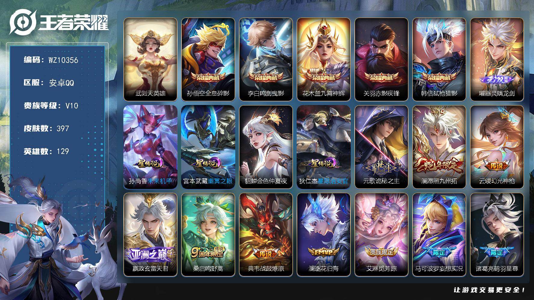 王者荣耀账号安卓QQ安卓Q-V10-最强王者段位-129英雄-397皮肤-5典藏皮肤-1典藏英雄-1无双-43传说-12