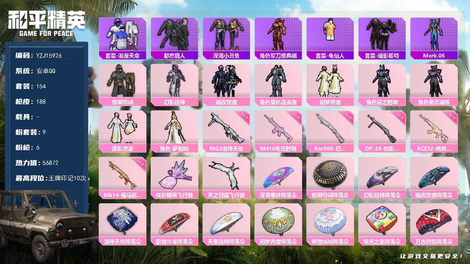 和平精英账号安卓QQYZJ15926-可二次-安卓Q-4稀有9粉装6特效枪10热门154套装188枪皮  极品小身法号 