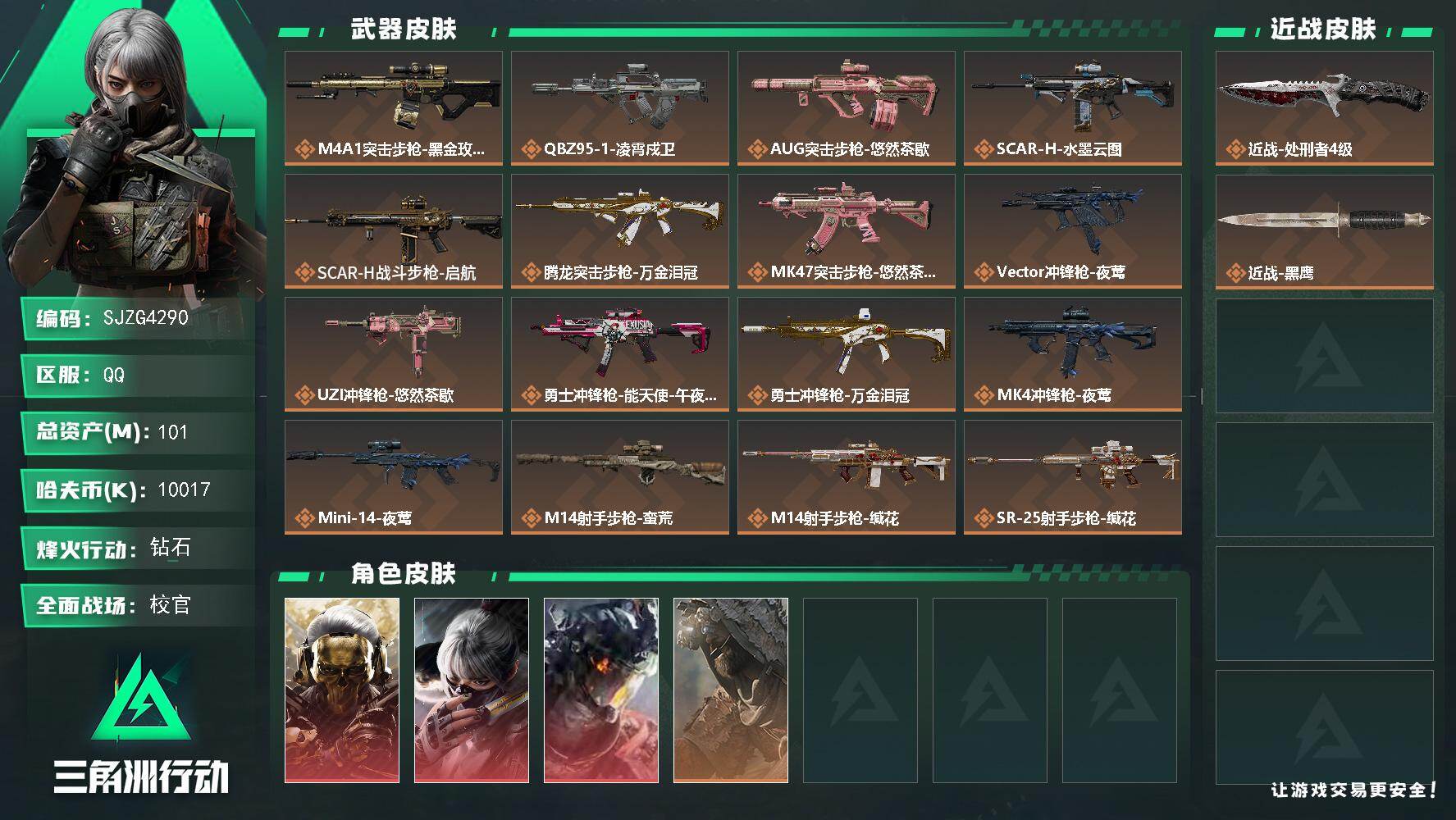 三角洲行动账号QQ【SJZG4290】总资产(M)：101M/哈夫币(K)：10017K/哈夫币(K)：10017K/