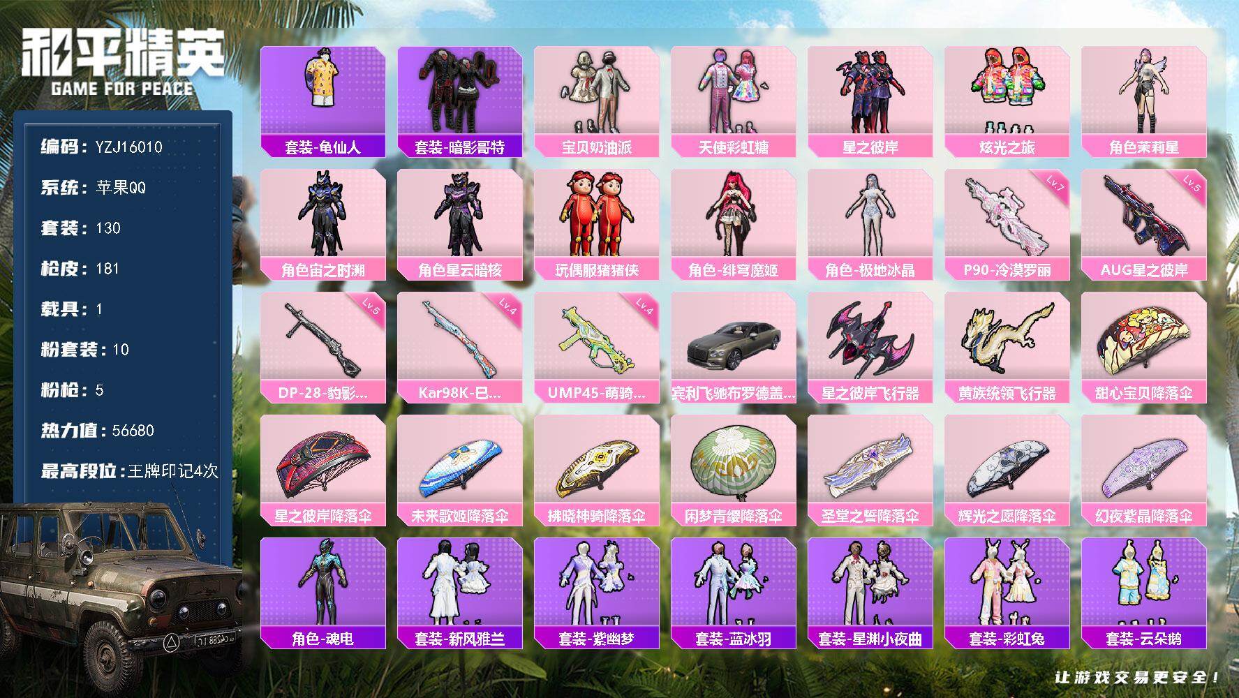 和平精英账号苹果QQYZJ16010-可二次-苹果Q-1稀有1载具10粉装5特效枪8热门130套装180枪皮 56680