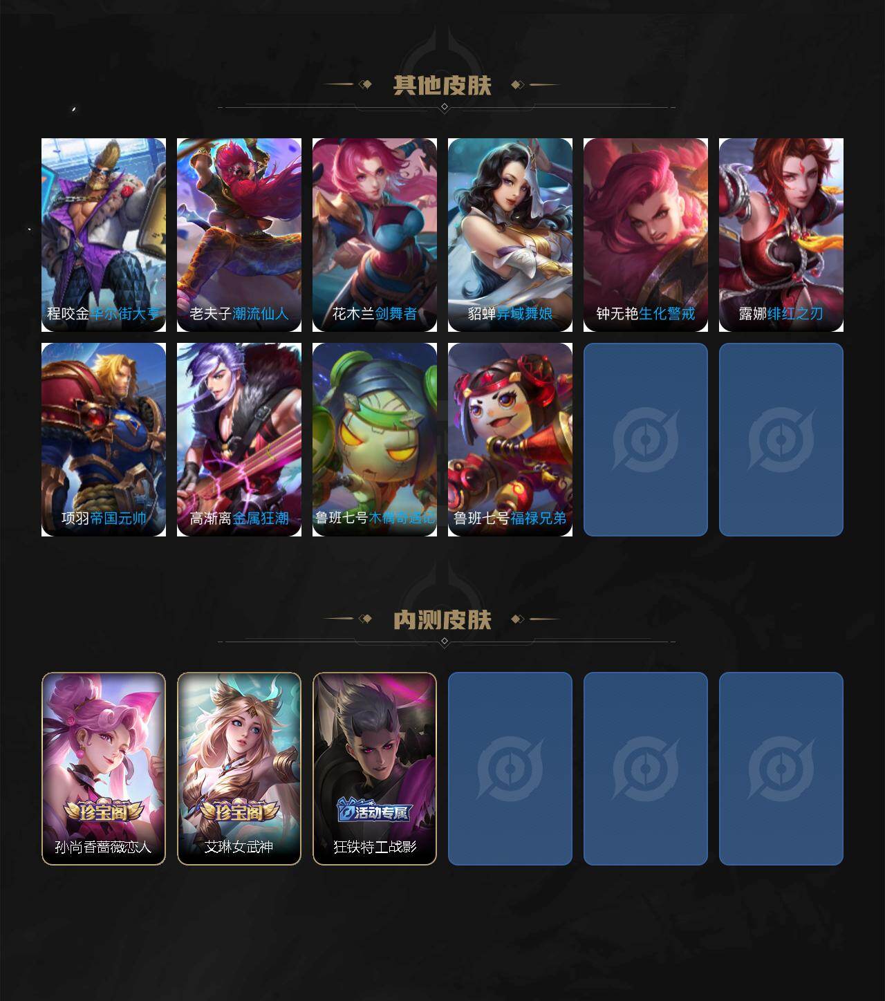 苹果Q-V10-至尊星耀III段位-128英雄-337皮肤-6典藏皮肤-1典藏英雄-1无双-24传说-97史诗
【英雄全皮】:孙权全皮,橘右京全皮,金蝉全皮
【荣耀典藏】:武则天英雄,孙悟空全息碎影