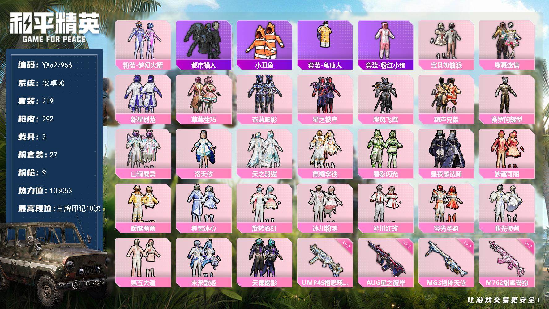 和平精英账号安卓QQ3载具-219套装-292枪皮-【都市 S1赛事外套 新101 闪耀赛罗 满级五爪 碟中碟A 小丑鱼