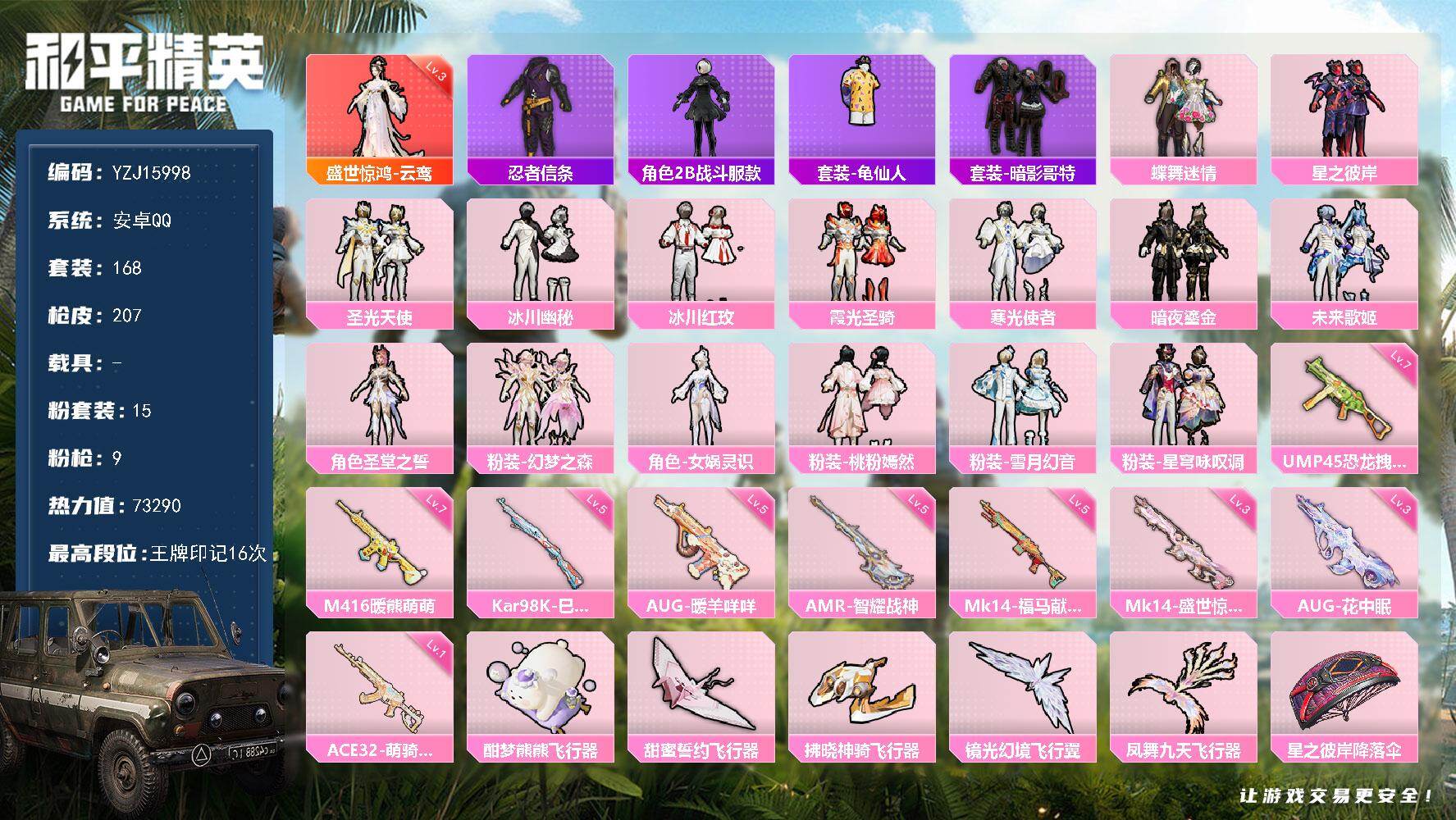 和平精英账号安卓QQ0载具-168套装-207枪皮-YZJ15998-可二次-安卓Q-1红装1稀有15粉装9特效枪10热