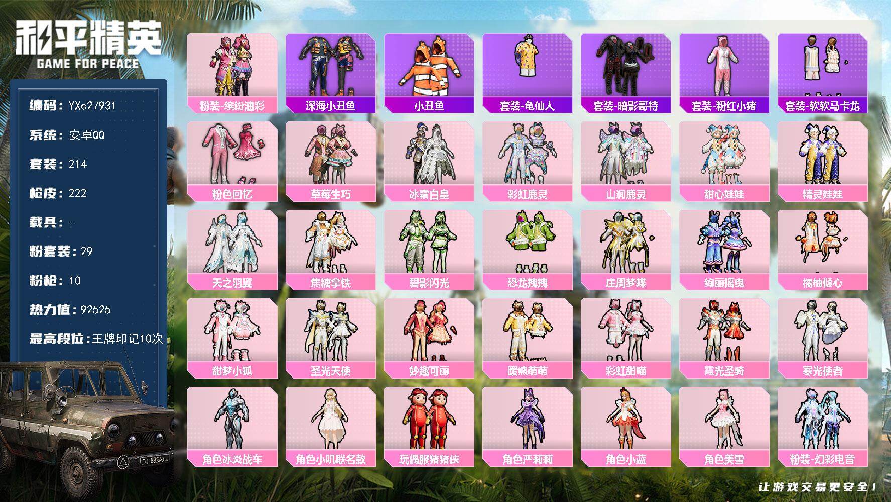 和平精英账号安卓QQ【公主号 小狐 猪妹 暖熊 甜喵 马卡龙】YXc27931-【可二次】【因赛季更新游戏段付以上号为准
