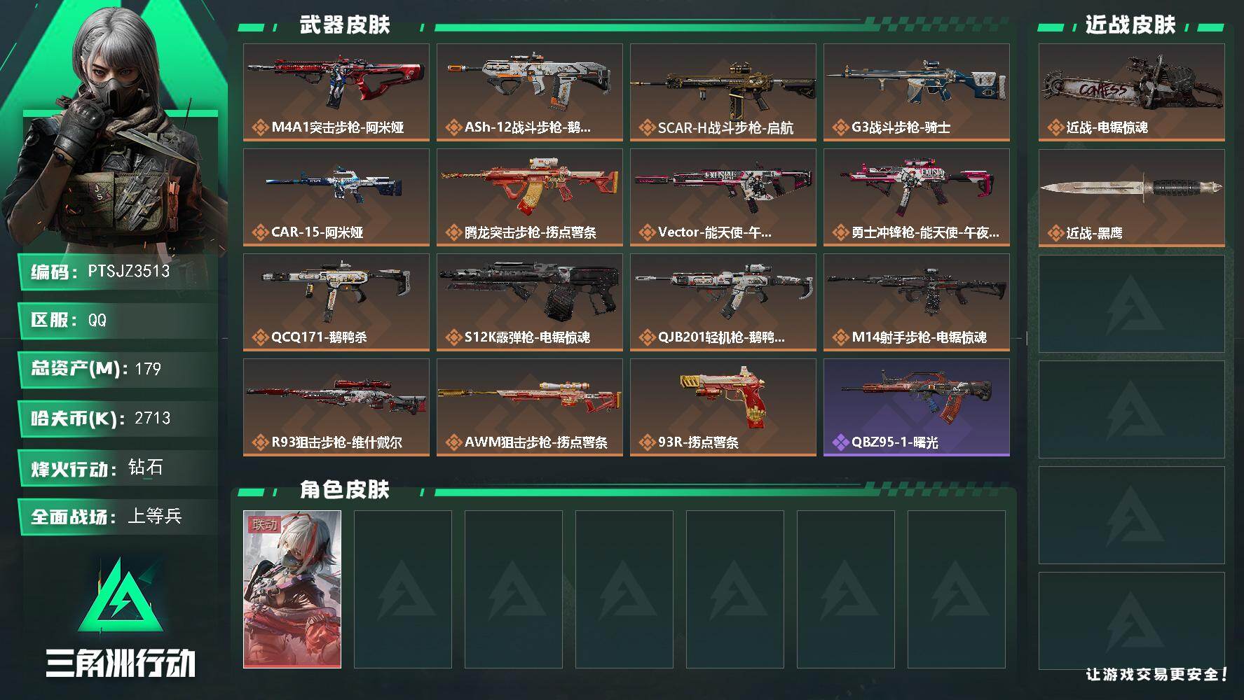 三角洲行动账号QQ【PTSJZ3513】总资产(M)：179M/哈夫币(K)：2713K/哈夫币(K)：2713K/传