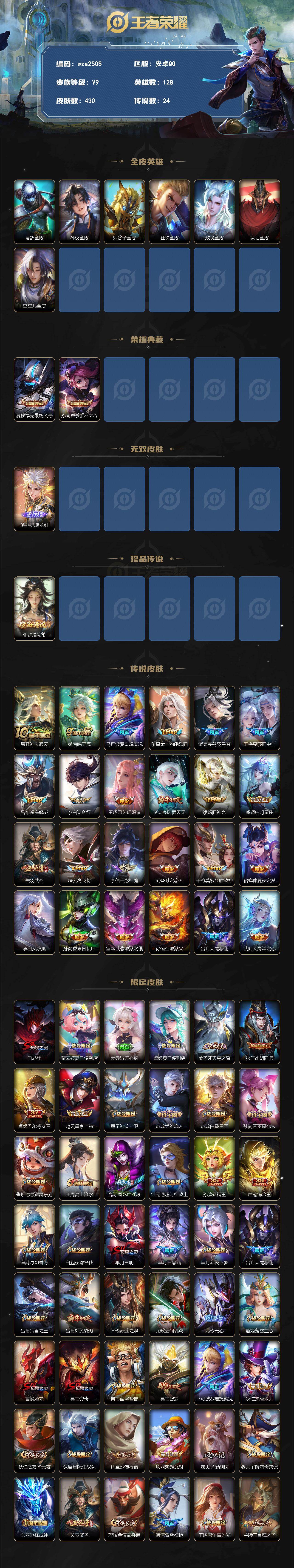 安卓Q-V9-最强王者段位-128英雄-430皮肤-2典藏皮肤-1无双-1珍品传说-24传说-123史诗
【英雄全皮】:扁鹊全皮,孙权全皮,鬼谷子全皮,狂铁全皮,敖隐全皮,蒙恬全皮,空空儿全皮
【荣
