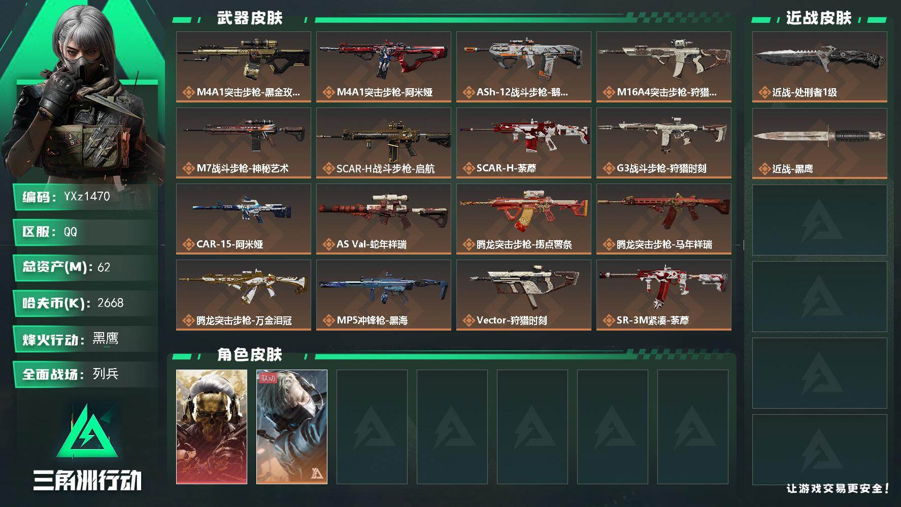 三角洲行动账号QQ【Q区三端互通】【【无二协助处理】】YXz1470-特勤处：仓库8级/靶场6级/训练中心7级-总资产