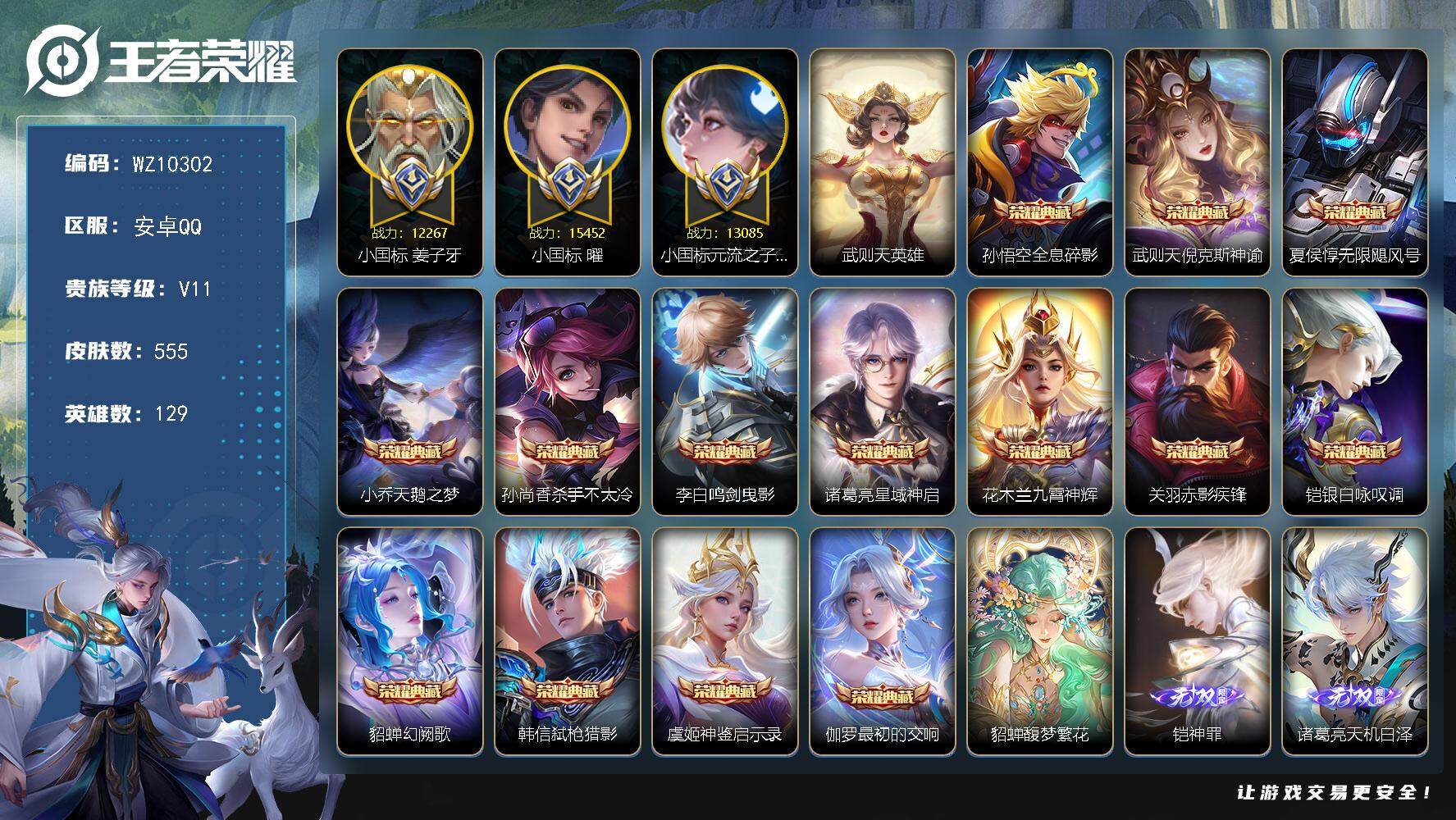 王者荣耀账号安卓QQ【三小国标，巅峰小魔方】V11-最强王者段位-129英雄-555皮肤-14典藏皮肤-1典藏英雄-1珍