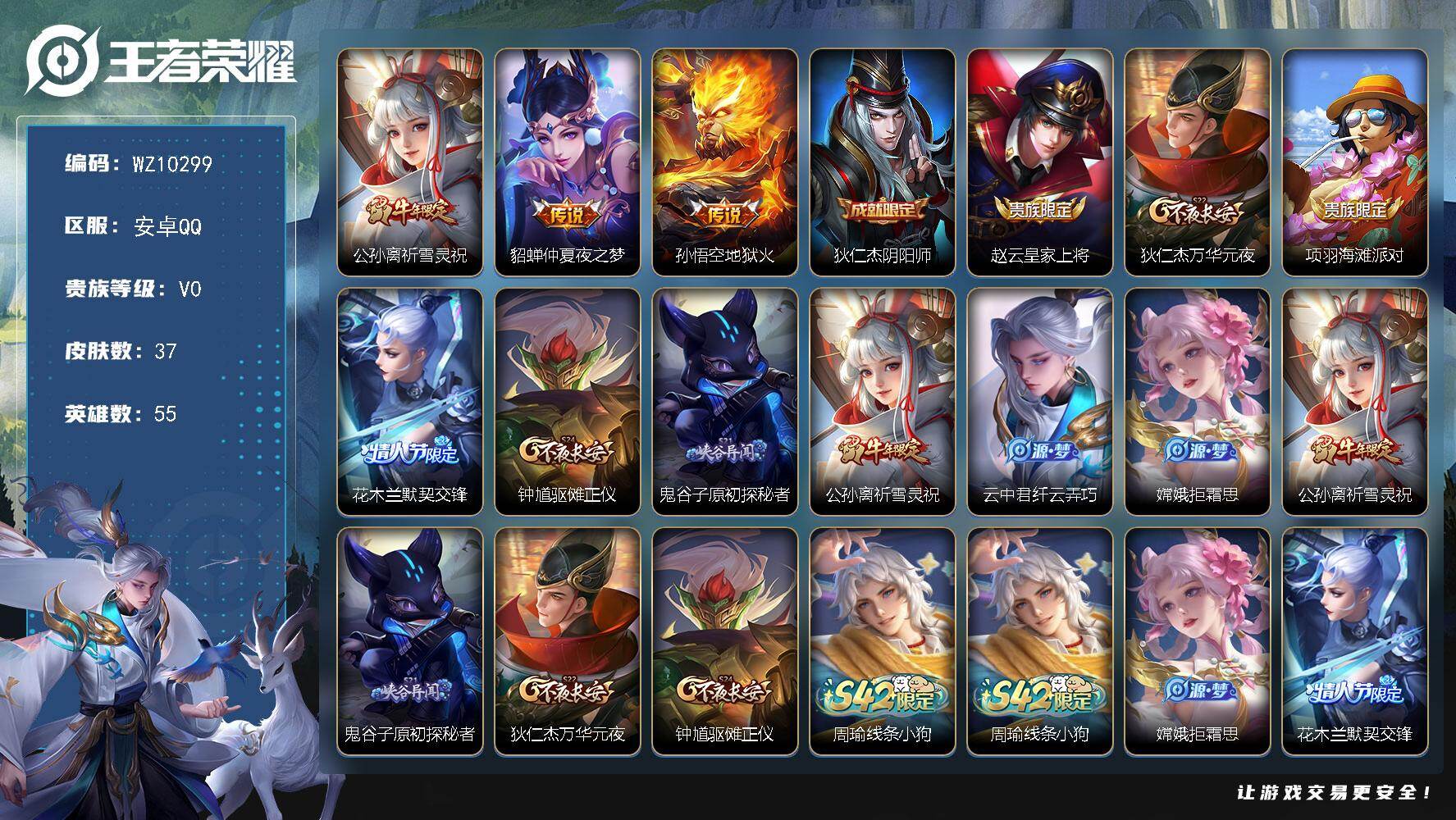 王者荣耀账号安卓QQ安卓Q-V0-尊贵铂金III段位-55英雄-37皮肤-3传说-11史诗
【传说皮肤】：公孙离祈雪灵祝，貂蝉仲夏夜之梦，孙悟空地狱火
【限定皮肤】：狄仁杰阴阳师，赵云皇家上将，狄仁杰万华元夜，项羽海滩