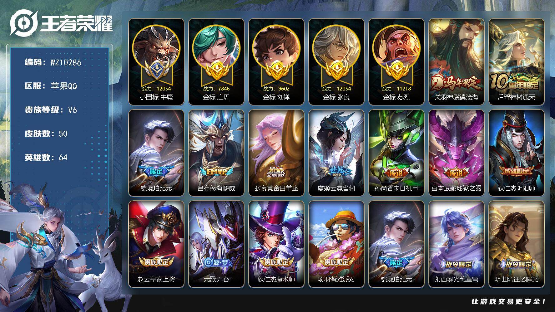 王者荣耀账号苹果QQ【1小国标，多万战金标】V6-最强王者段位-64英雄-50皮肤-8传说-19史诗
【传说皮肤】：关羽神骥镇沧海，后羿神树通天，铠琥珀纪元，吕布怒海麟威，张良黄金白羊座，虞姬云霓雀翎，孙尚香末日机甲，