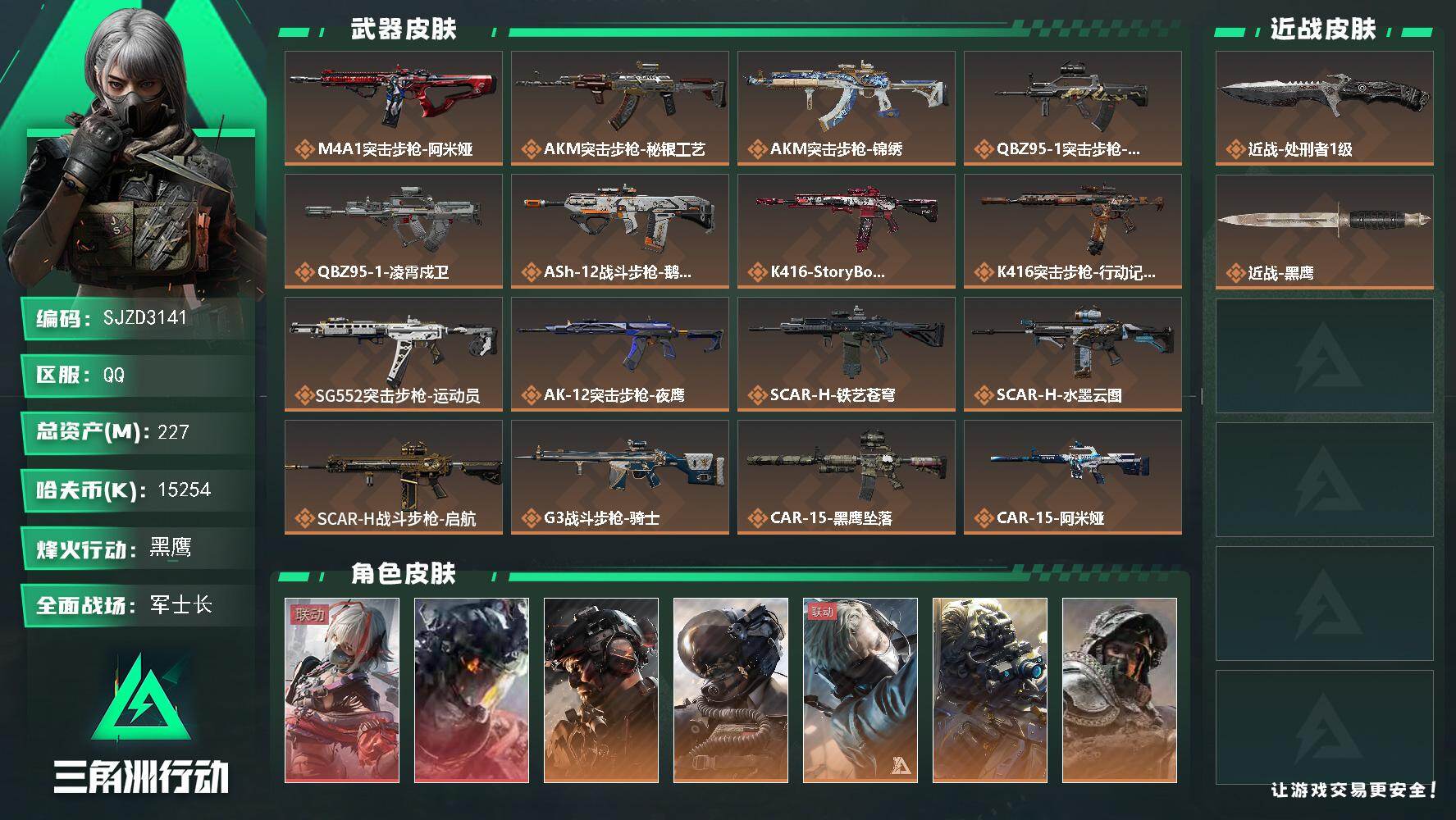 三角洲行动账号QQ【SJZD3141】总资产(M)：227M/哈夫币(K)：15254K/哈夫币(K)：15254K/