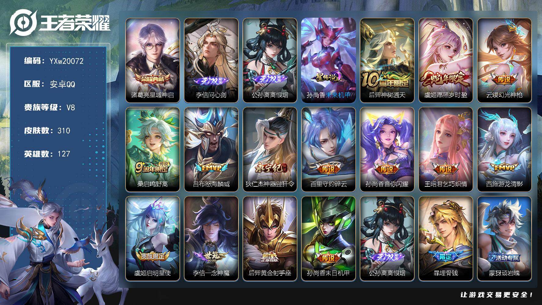 王者荣耀账号安卓QQ127英雄-310皮肤-【精品推荐·星域神启·问心剑·离恨烟·愿照岁时盈·神器狴犴令·一念神魔·怒海