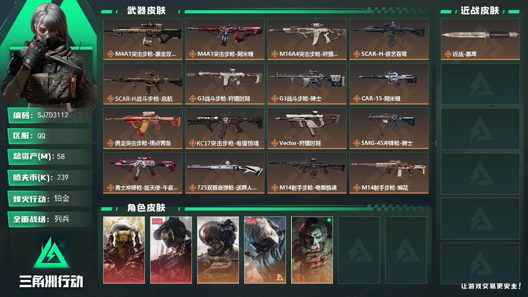三角洲行动账号QQ【SJZD3112】总资产(M)：58M/哈夫币(K)：239K/哈夫币(K)：239K/传说枪皮数
