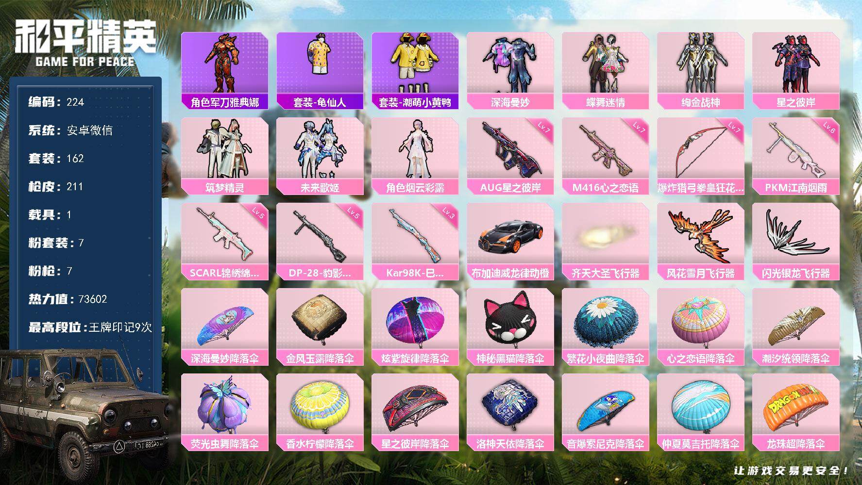 和平精英账号安卓微信安卓 微信-7粉装-7特效枪-1载具-3粉色飞行器-73602热力值-9王牌印记-162套装-211