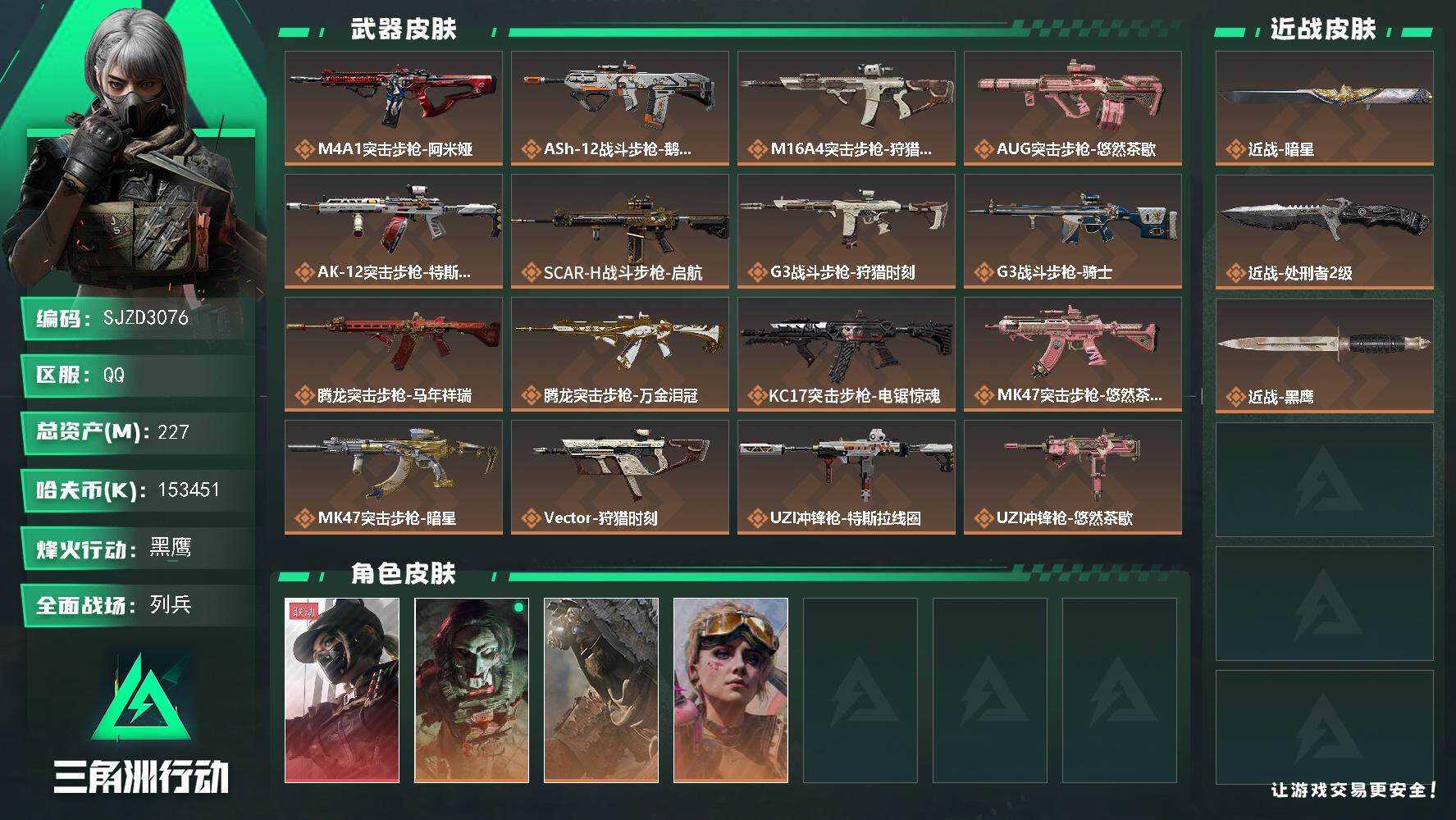 三角洲行动账号QQ【SJZD3076】总资产(M)：227M/哈夫币(K)：153451K/哈夫币(K)：153451